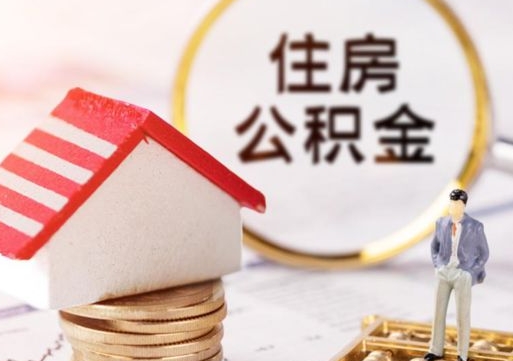 沈丘提前还完房贷还能取公积金吗（沈丘提前还完房贷还能取公积金吗现在）